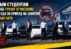 Семерым студентам в Душанбе грозит отчисление на три года за приезд на занятия на личных авто