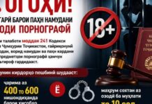В Душанбе предупредили об уголовной ответственности за распространение порнографии