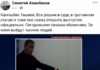 В сеть слили видео откровений экс-главы ГКНБ Камчыбека Ташиева
