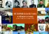 Историческая память: почему молодежь по-разному видит прошлое Казахстана?