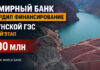 Совет Всемирного банка утвердил второй этап грантового финансирования Рогунской ГЭС на $300 млн