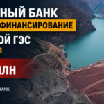 Совет Всемирного банка утвердил второй этап грантового финансирования Рогунской ГЭС на $300 млн