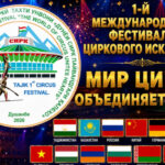 Артисты из 14 стран примут участие в международном фестивале циркового искусства в Душанбе