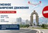 В Душанбе с 1 августа временно ограничат движение на нескольких участках дорог
